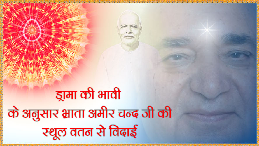 BK Amir Chand Bhai