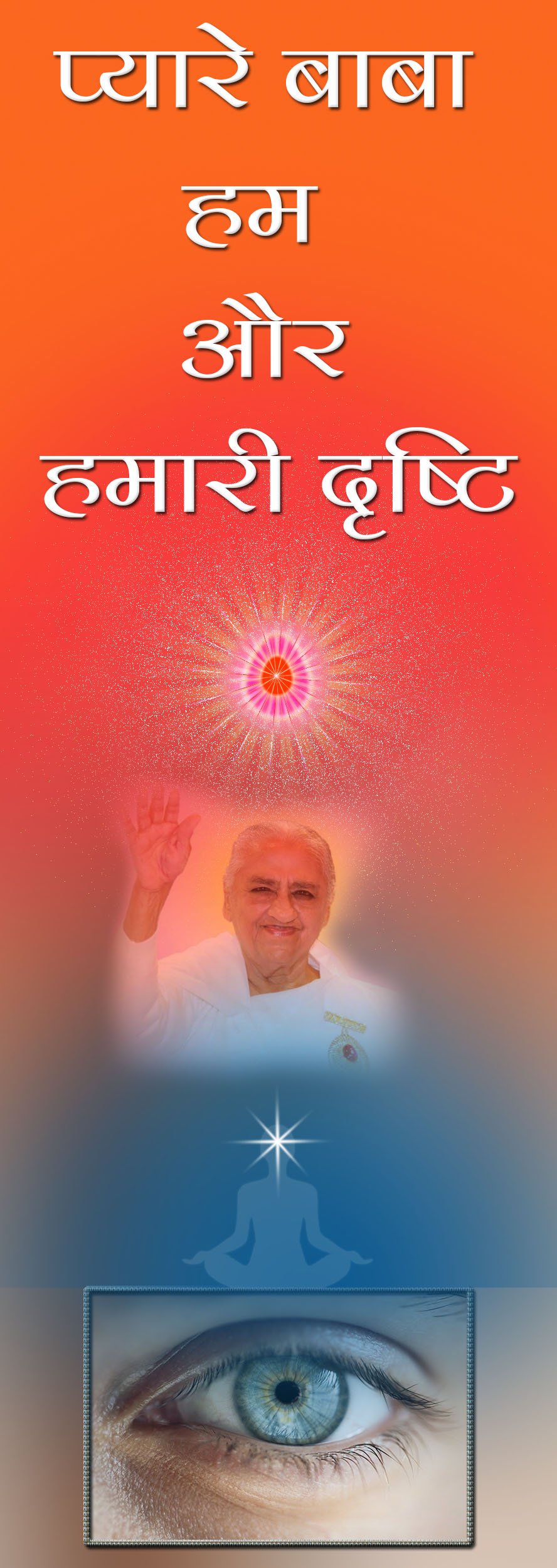 eye drishti dirishti