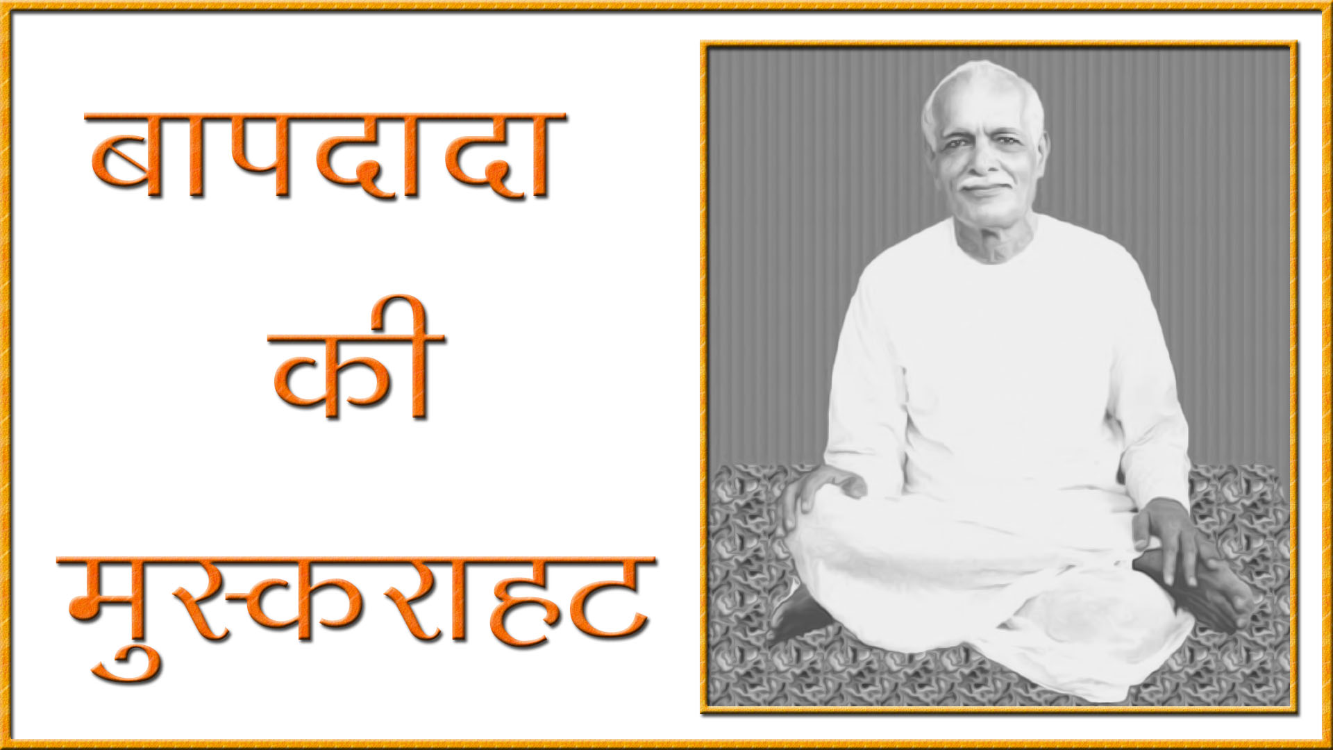 BaapDada Ki Muskarahat